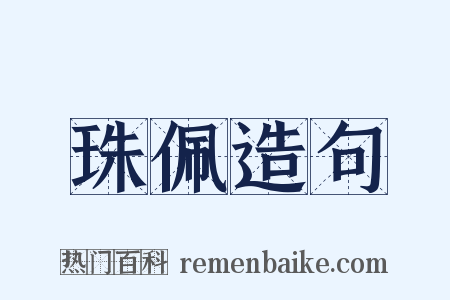 珠佩造句是什么意思的图片
